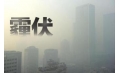 抗霾攻堅戰(zhàn)——距年終還剩7天，全省各地奮力抗霾，一刻也不懈怠